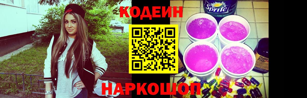 Кодеин Purple Drank Дятьково